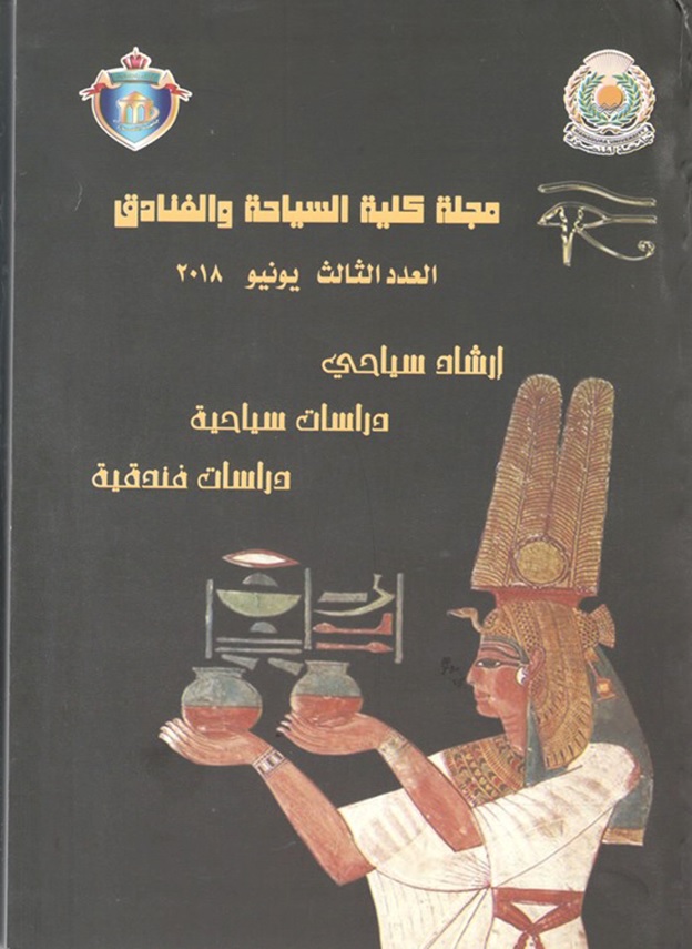 مجلة کلية السياحة والفنادق. جامعة المنصورة